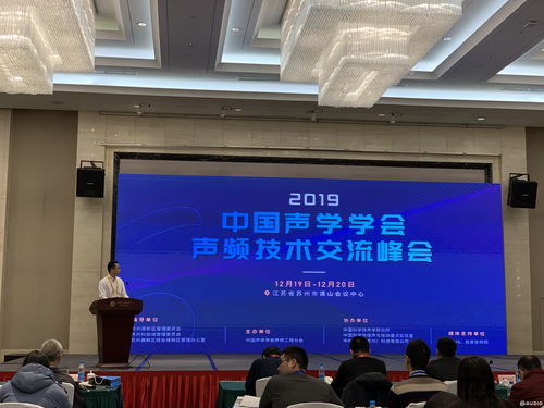 2019中國聲學(xué)學(xué)會聲頻技術(shù)交流峰會 成功召開,近百位專家學(xué)者到場參與